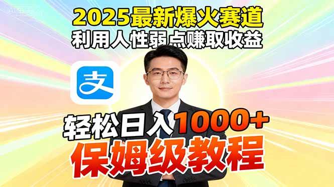 (16395期)2025最新爆火赛道,利用人性弱点赚取收益,全程利用软件一键批量制作,…-来友网创