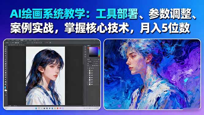 (16399期)AI绘画系统教学:工具部署+参数调整+案例实战+核心技术,月入5位数-61节课-来友网创