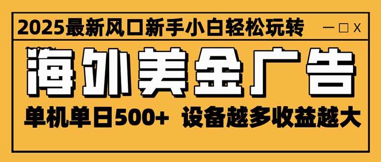 (16401期)2025最新风口 海外美金广告 单机单日500+ 可无限放大 设备越多收益越大…-来友网创