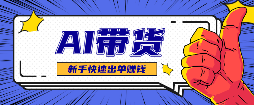 AI图文卖货:选品和测品,新手用最短的时间,快速测出能出单的好品!-来友网创