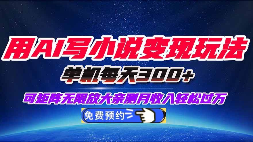 (16412期)用AI写小说变现玩法,单机每天300+可矩阵无限放大,亲测小白也能轻松月…-来友网创