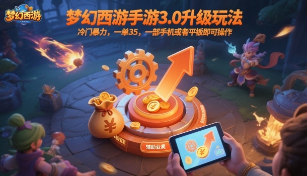 梦幻西游手游3.0升级玩法,冷门暴力,一单35,一部手机或者平板即可操作,一天几张轻轻松松【揭秘】-来友网创