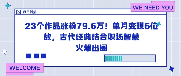 23个作品涨粉79.6W!单月变现6位数,古代经典结合职场智慧火爆出圈-来友网创