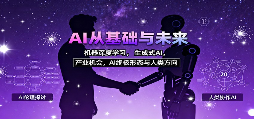 AI从基础与未来,机器深度学习,生成式AI ,产业机会,AI终极形态与人类方向-来友网创