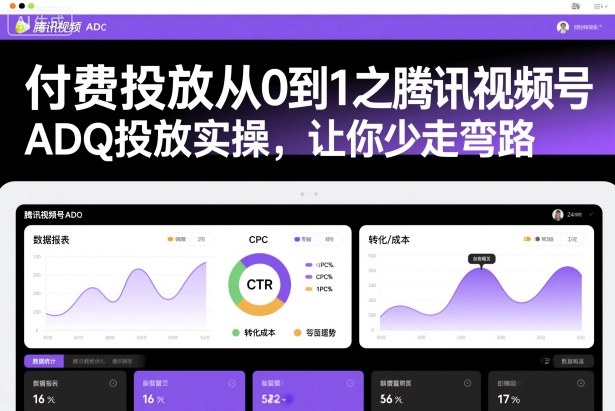 付费投放从0到1之腾讯视频号ADQ投放实操,让你少走弯路-来友网创