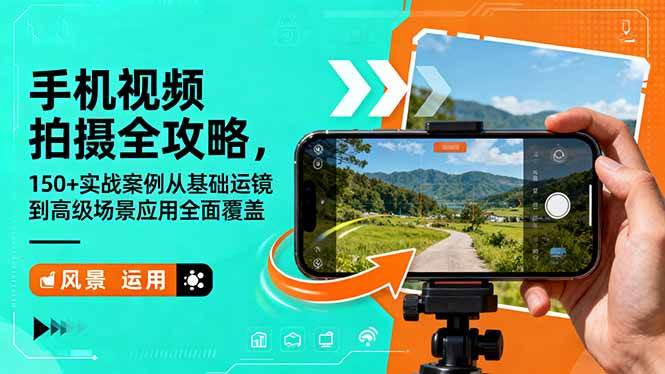 (16457期)手机视频拍摄全攻略,150+实战案例从基础运镜到高级场景应用全面覆盖-来友网创