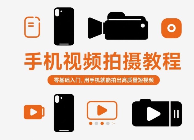 手机视频拍摄教程,零基础入门,用手机就能拍出高质量短视频-来友网创