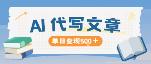 AI代写,写的越多,收益越多,长期稳定单日变现5张-来友网创