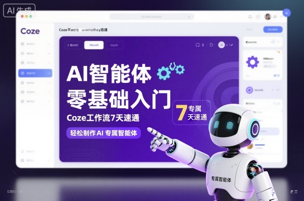 AI智能体零基础入门,Coze工作流7天速通,轻松制作AI专属智能体-来友网创