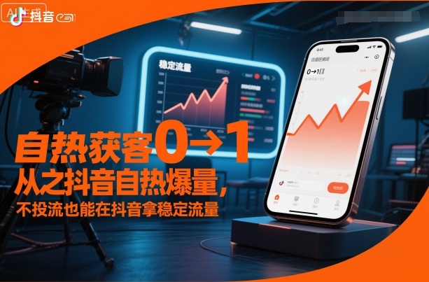 自热获客从0到1之抖音自热爆量,不投流也能在抖音拿稳定流量-来友网创