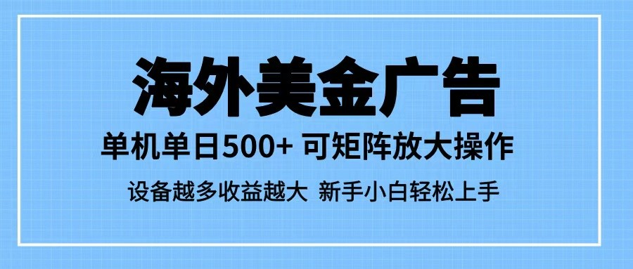 最新蓝海市场,海外美金广告,单设备500+,矩阵放大操作,设备越多收益越大-来友网创