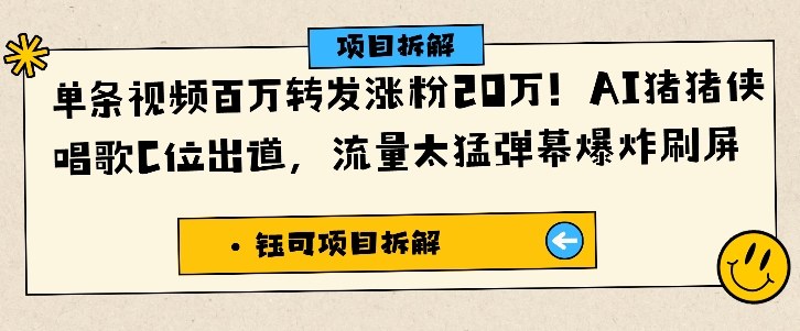 单条视频百万转发涨粉20W,AI猪猪侠唱歌C位出道,流量太猛弹幕爆炸刷屏-来友网创