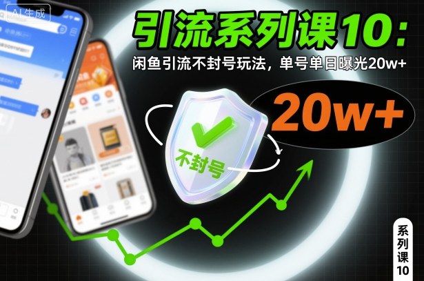 引流系列课10:闲鱼引流不封号玩法,单号单日曝光20w+-来友网创