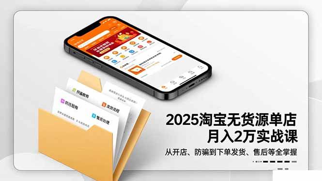 (16545期)2025淘宝无货源单店月入2万-更11月:从开店、防骗到下单发货、售后全掌握-来友网创