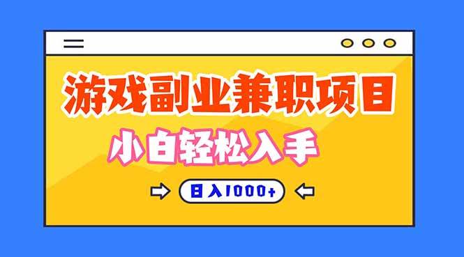 (16566期)正规游戏副职兼职项目,日入1000+,小白轻松入手!-来友网创