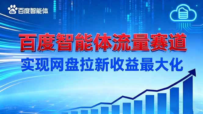 (16573期)建百度智能体流量赛道,实现网盘拉新收益最大化-来友网创