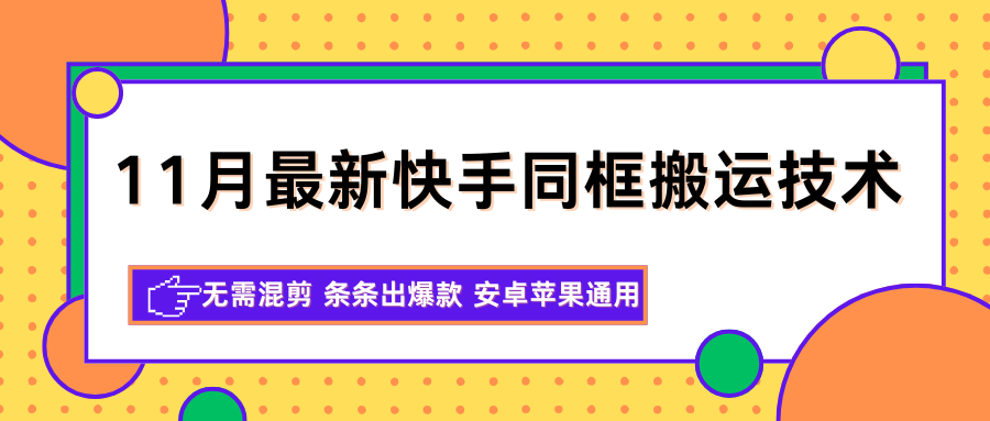 11月最新快手同框搬运技术,无需混剪 条条出爆款 安卓苹果通用-来友网创
