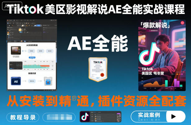 Tiktok美区影视解说AE全能实战课程:从安装到精通,插件资源全配套,TK影视解说必学-来友网创