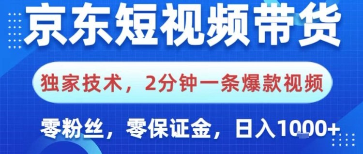 京东短视频带货,独家技术,2分钟一条爆款视频,0粉丝,0保证金,操作简单,日入1k【揭秘】-来友网创