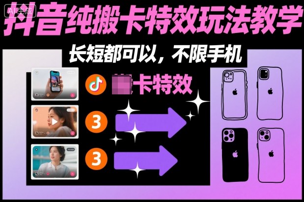 某社群抖音纯搬卡特效玩法教学,长短都可以,不限手机-来友网创