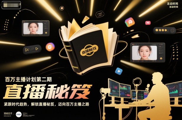 百万主播计划第二期,紧跟时代趋势,解锁直播秘笈,近向百万主播之路-来友网创