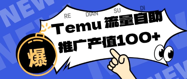专注于Temu商家提供精准曝光浏览量,助力店铺排名提升和转化,单机日收入80-130【揭秘】-来友网创