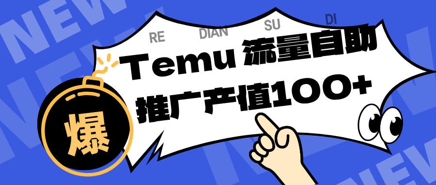 专注于Temu、商家提供精准曝光浏览量,助力店铺排名提升和转化。单机日收入80~130.-来友网创