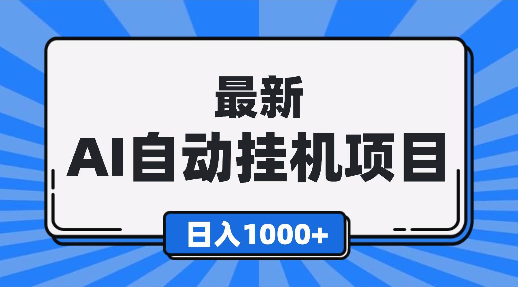 (16646期)最新全自动挂机项目,单人日收益1000+,可批量,小白轻松上手!-来友网创