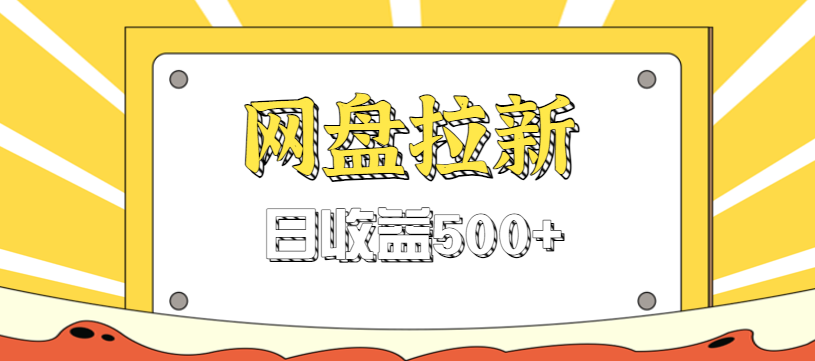 零门槛信息差项目,利用热门事件操作网盘拉新赚钱玩法,日收益500+-来友网创