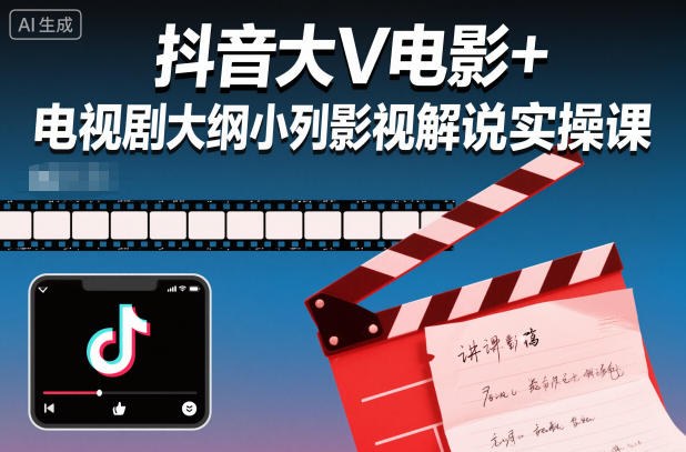 抖音大V电影+电视剧大纲小列影视剧解说实操课-来友网创