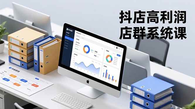 (16675期)抖店高利润店群系统课,店群搭建、选品策略、运营管控,构建标准体系,矩阵月入20万+-来友网创