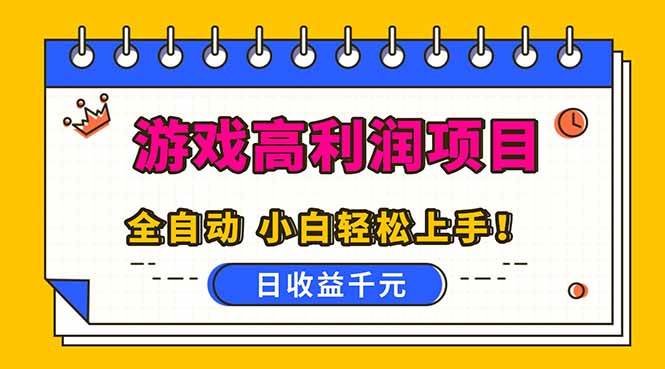 (16692期)全自动游戏项目,日收益1000+,可批量,小白轻松上手!-来友网创