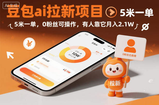 豆包ai拉新项目,5米一单,0粉丝可操作,有人靠它月入2.1W-来友网创