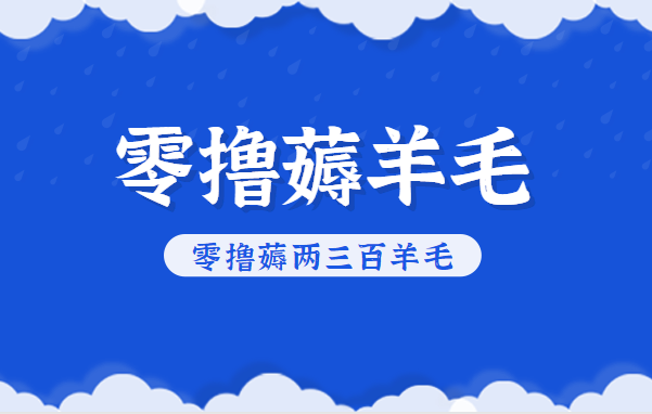 知乎零撸薅羊毛,超赞包回收10-13一个,每个月轻松零撸薅两三百羊毛-来友网创