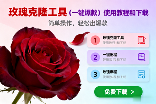 (16712期)玫瑰克隆,一键爆款工具详细介绍和使用教程,自媒体必备-来友网创