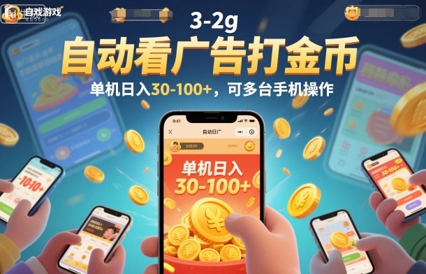 自动看广告打金币,单机日入30-100+,可多台手机操作【揭秘】-来友网创