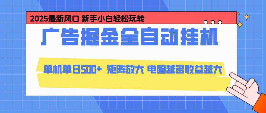 (16736期)24小时广告全自动挂机,云机模拟器均可操作,矩阵挂机项目,上手难度低,单日收益500+-来友网创