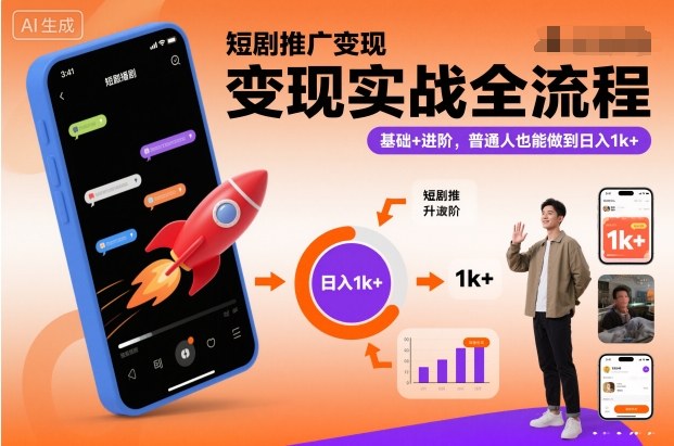 短剧推广变现实战全流程,基础+进阶,普通人也能做到日入1k+-来友网创