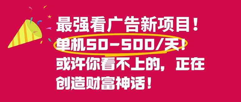 (16766期)最强看广告新项目单机50~500/天,0投入,0风险,有手机就可做!-来友网创