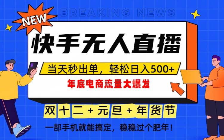 (16772期)泼天的富贵一定要接住!年底流量大爆发,一部手机轻松日入500+!-来友网创