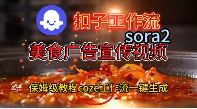 Coze扣子工作流一键生成Sora2美食户告宣传视频,保姆级搭建教程-来友网创