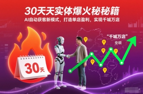 30天实体爆火秘籍,AI自动获客新模式,打造单店盈利,实现千城万店-来友网创