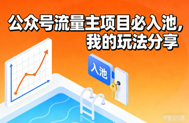 公众号流量主项目必入池,我的玩法分享-来友网创