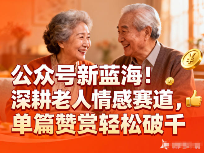 公众号新蓝海!深耕老人情感赛道,单篇赞赏轻松破1k-来友网创