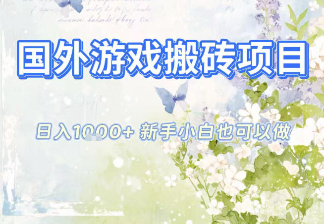 国外游戏全自动搬砖项目,日入10张,新手小白也可做,项目红利期,先搞先吃肉【揭秘】-来友网创