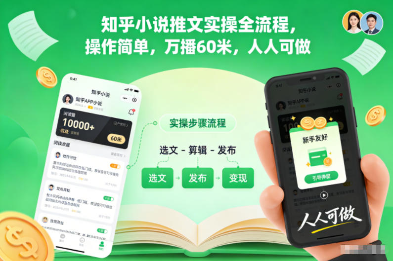 知乎小说推文实操全流程,操作简单,万播60米,人人可做-来友网创