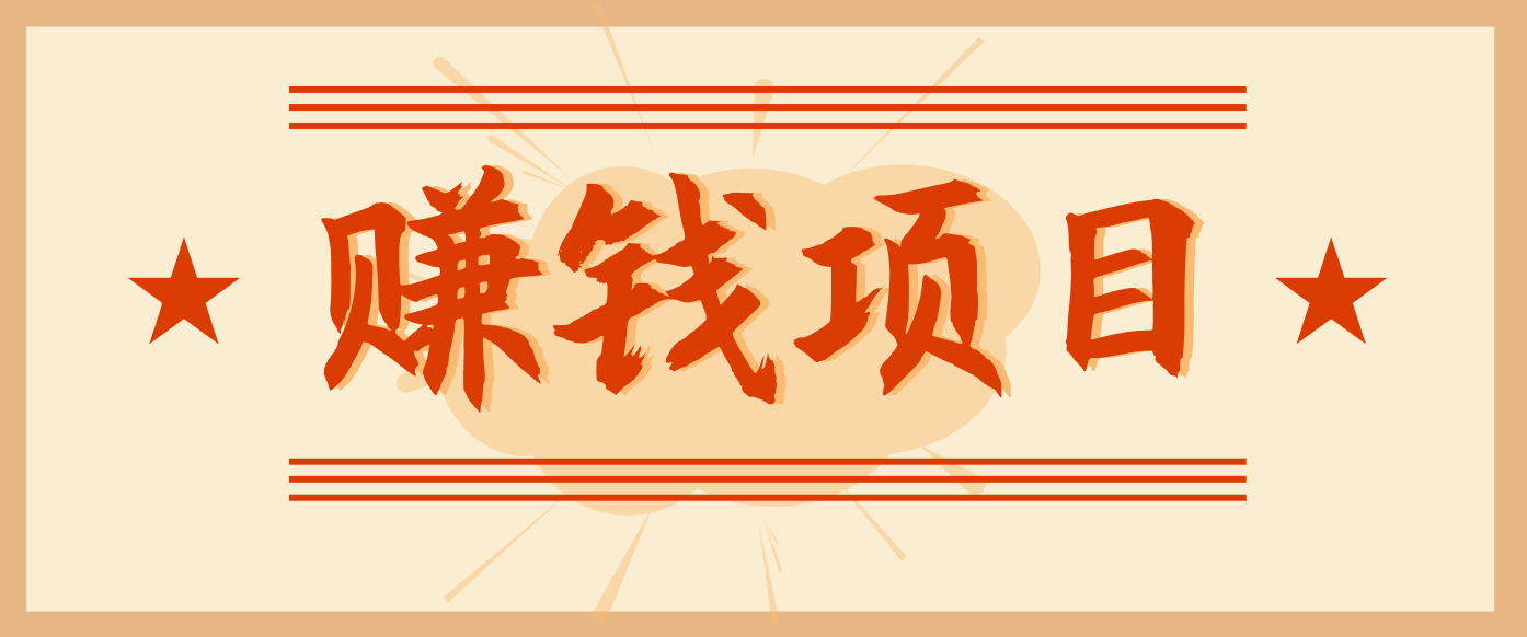 拍照片就有收益,零门槛的信息差项目,一单19.9,轻松实现月收益3000+-来友网创