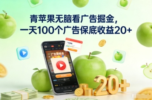青苹果无脑看广告掘金,一天100个广告保底收益20+-来友网创