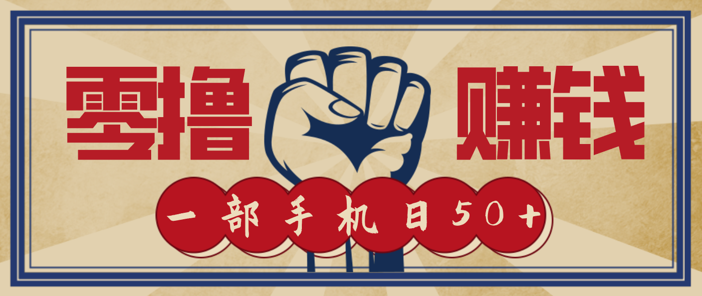 信息差搬砖赚钱,零成本零门槛,只需一部手机也能轻松日入50+-来友网创