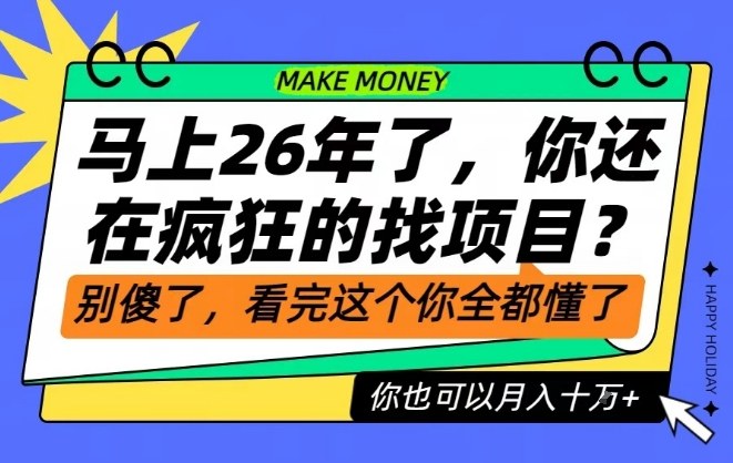 26年了,不要再疯狂的找项目了,看完这个你也可以月入十个W【揭秘】-来友网创
